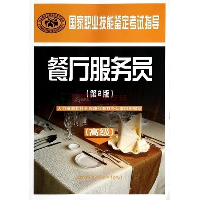 《餐廳服務員(高級)(第2版)/國家職業(yè)技能鑒定考試指導》——職業(yè)晉升的實用指南